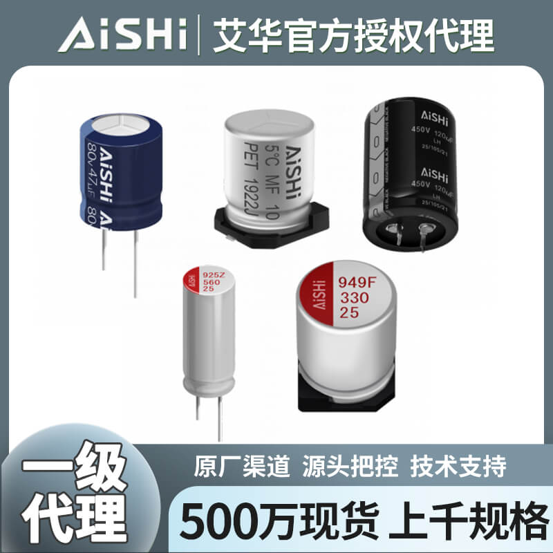 Advantages and requirements of Aishi electrolytic capacitors used in consumer electronics